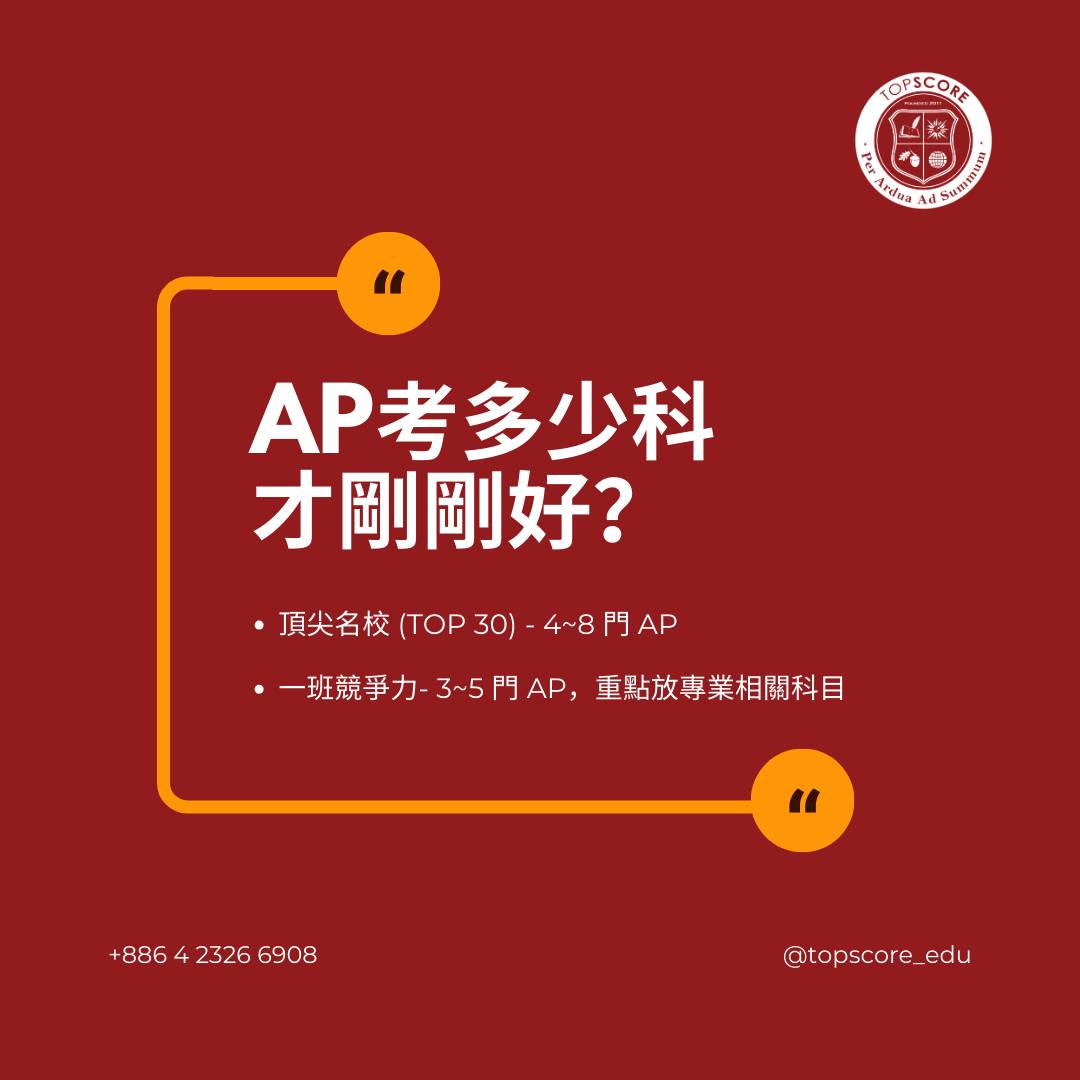 AP / IB 課程選擇:多少門才夠競爭力?