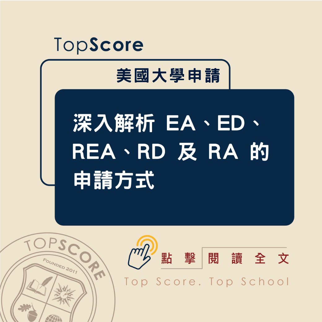 美國大學申請方式解析：EA、ED、REA、RD、RA