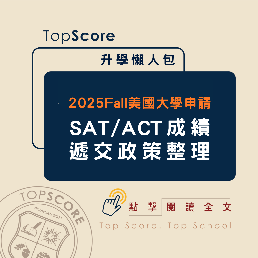 TopScore 2025 Fall 美國大學 SAT/ACT 成績遞交政策全面解析