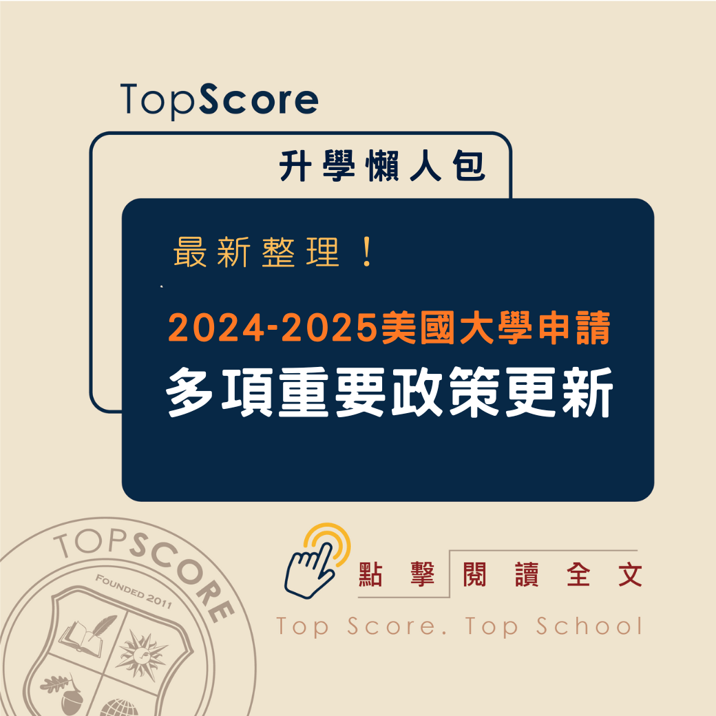 TopScore 2024-2025 美國大學申請重要政策更新