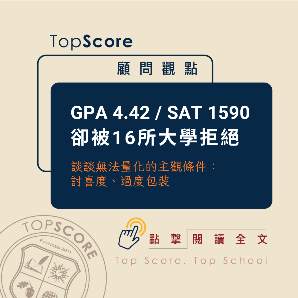 GPA 4.42 / SAT 1590 卻被 16 所大學拒絕