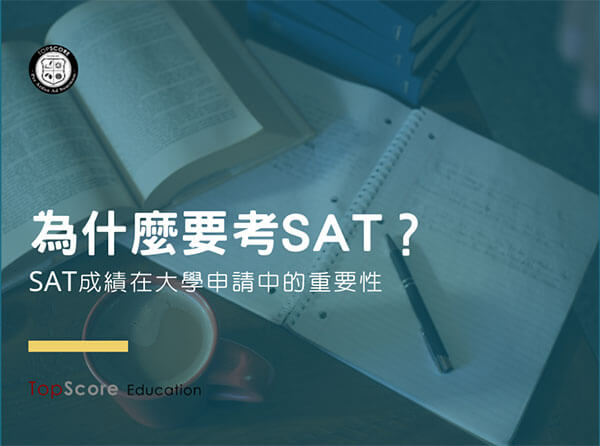 為什麼要考SAT？