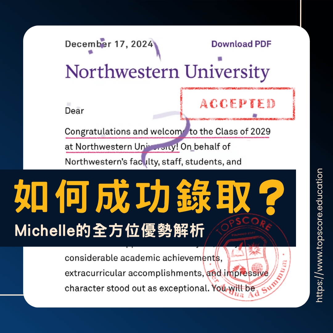 如何成功錄取 Northwestern － Michelle 的全方位優勢解析