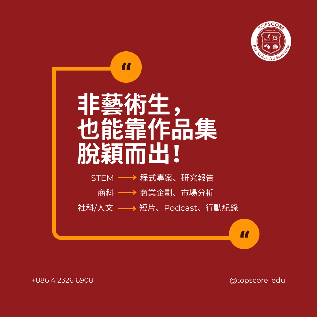 作品集入門指南|非藝術生也能打造創意加分的申請亮點