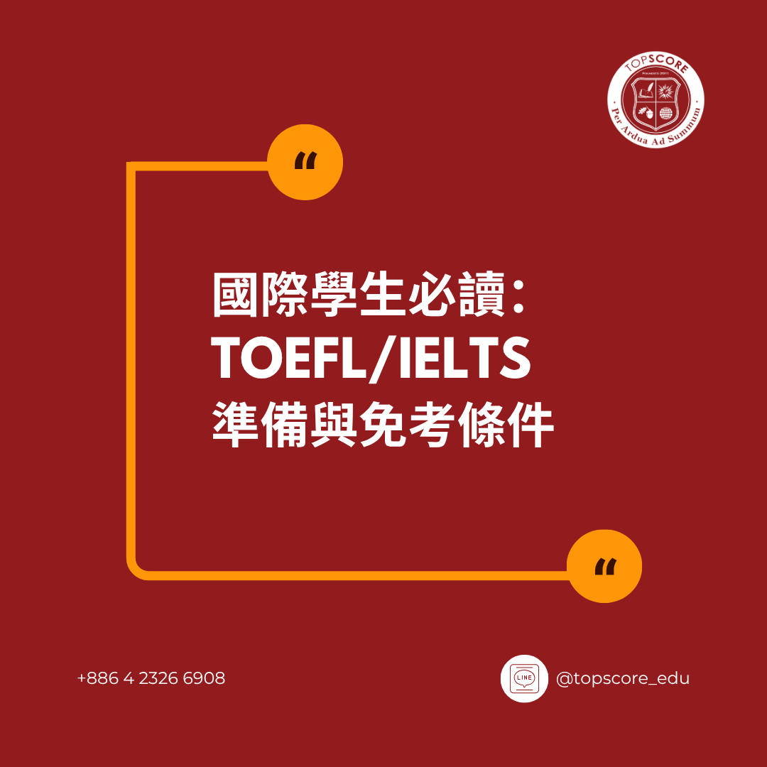 國際學生必看:TOEFL / IELTS 準備與免考條件全解析