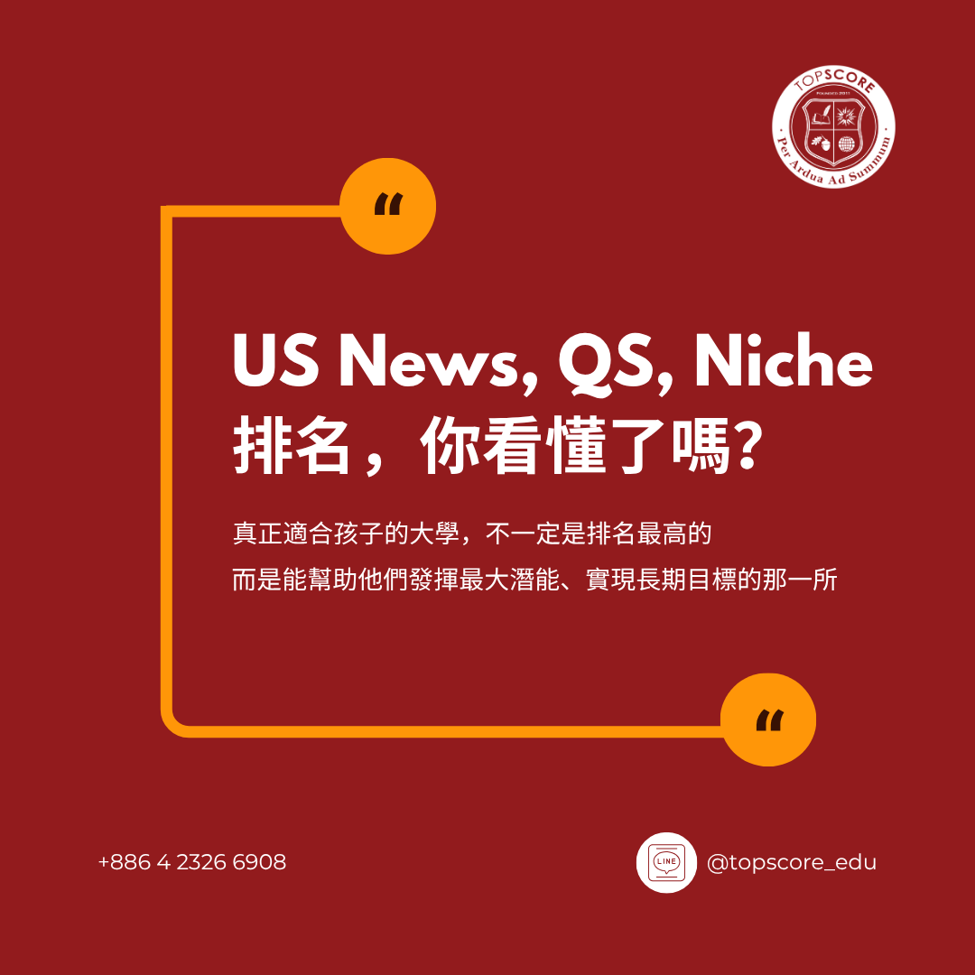 美國大學排名迷思:US News、QS、Niche 怎麼看才準?